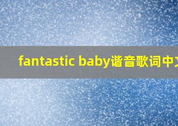 fantastic baby谐音歌词中文